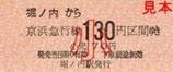 京急本線堀ノ内駅硬券乗車券小児