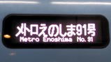 メトロえのしま91号霞ヶ関駅
