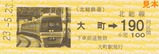 北総鉄道スクラムきっぷ5社版硬券5