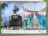 20240414SLパレオエクスプレス旧型客車特別運行熊谷駅ポスター