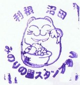 道の駅水上町水紀行館みのりの里スタンプラリー