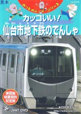 カッコイイ!仙台市地下鉄の電車DVDジャケット