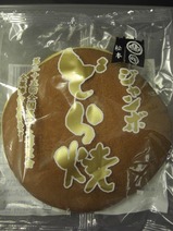 がんばろう宮城福島号梁川駅ジャンボどら焼表