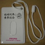 京王電鉄高尾山冬そば号乗車記念パスケース2007裏