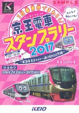 京王ライナースタンプラリースタンプ帳外表