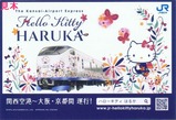 JR西日本列車運行情報サイトPRカードハローキティはるか