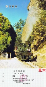 大井川鉄道美しの阿里山鉄道〜台湾姉妹鉄道記念乗車券7