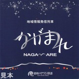 道南いさりび鉄道ながまれ海峡号乗車記念ミニパンフ