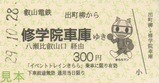 叡山電鉄イベントトレインきらら乗車券2017