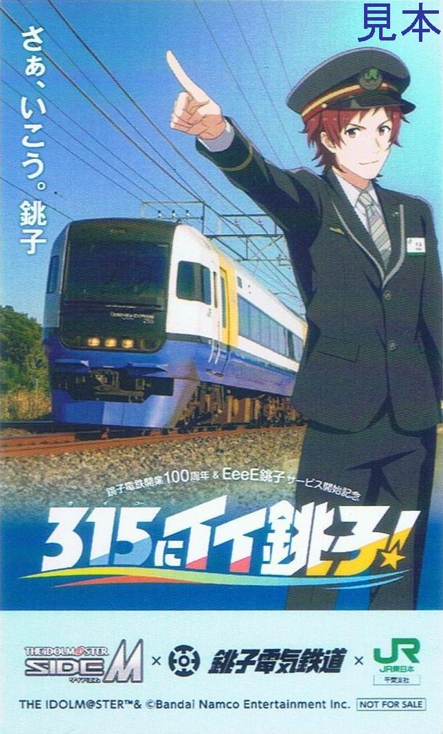 JR東日本 銚子電鉄開業100周年&EeeE銚子サービス開始記念 315にイイ
