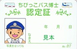 京王バスちびっこバス博士認定証No.17笹塚線裏