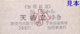 加悦鉄道硬券1