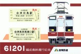 61201編成最終運行記念ポストカード