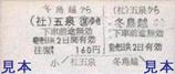 蒲原鉄道硬券往復五泉冬鳥越