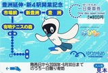 ゆりかもめ豊洲延伸記念大