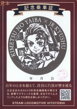SL鬼滅の刃記念乗車証