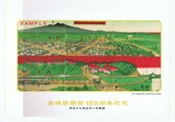 高崎駅開業120周年記入台紙
