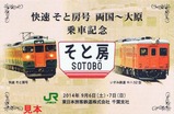 そと房号乗車記念ネックストラップ台紙
