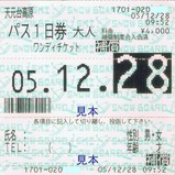 Å·¸µÂæ¹â¸¶¥Ñ¥¹1Æü·ô¥ï¥ó¥Ç¥£¥Á¥±¥Ã¥È20051228