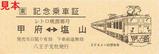 20090405レトロ桃源郷号記念乗車証おもて