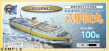 青函連絡船メモリアルシップ八甲田丸記念乗船券小