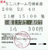 京都鉄道博物館SLスチーム号乗車券