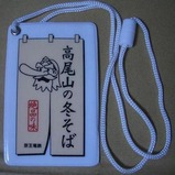京王電鉄高尾山冬そば号乗車記念パスケース2007表