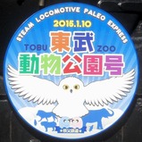 写真東武動物公園号2