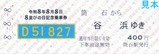 えちごトキめき鉄道8並びの日記念乗車券3
