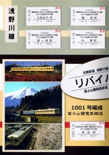 北鉄リバイバル塗装コラボ入場券セット内左