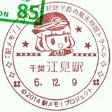 房総半島の風光明媚トラベル江見駅郵便局小型印