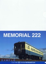 ひたちなか海浜鉄道キハ222記念クリアファイル表