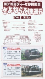鹿島鉄道DD13形ディーゼル機関車さよなら列車運行記念乗車券