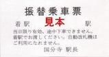 JR東日本中央線工事20070630振替乗車票国分寺駅長