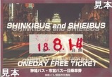 神姫バス姫路市交通局1日乗車券