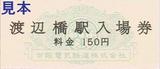 京阪中之島線開業記念入場券硬券2