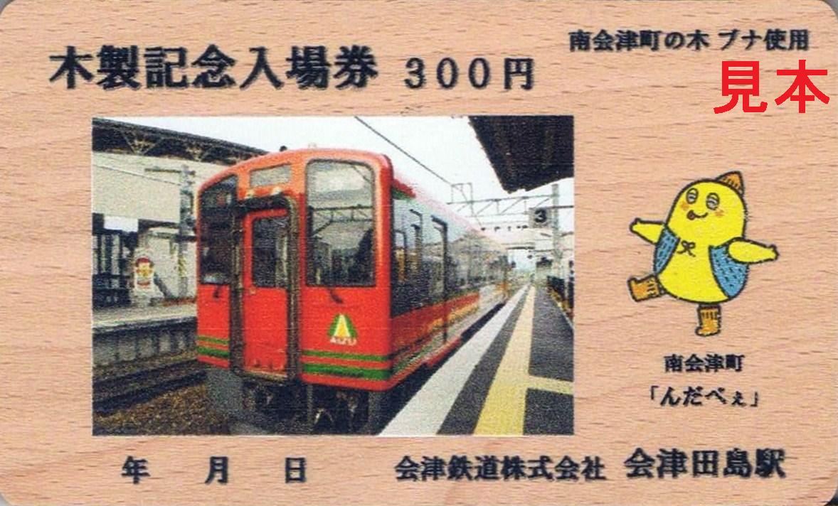 会津鉄道 AIZUマウントエクスプレス号 : 13番まどぐち