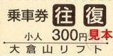 札幌振興公社大倉山リフト往復小