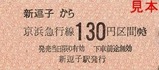 京急逗子線硬券13