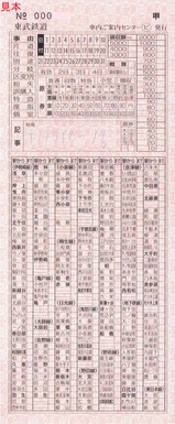THライナー車内補充券車内ご案内センター〇ビ発行