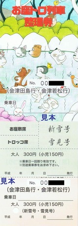会津鉄道お座トロ列車整理券H15冬季