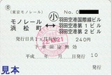 東京モノレール委託乗車券