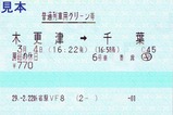 快速房総の休日号普通列車用グリーン券復路