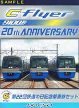 北総第22回鉄道の日記念乗車券外表