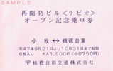 ピーチライナーラピオオープン記乗袋
