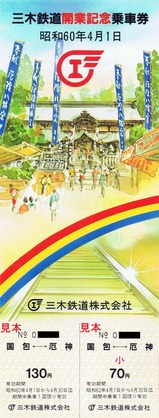 三木鉄道開業記乗3