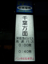 20051217平和交通深夜急行バス数寄屋橋バス停3