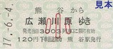 秩父鉄道広瀬川原SL記乗H17硬券2