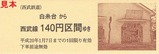西武多摩川線記乗是政版5