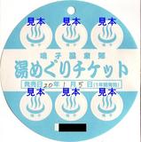 陸羽東線湯めぐりチケット
